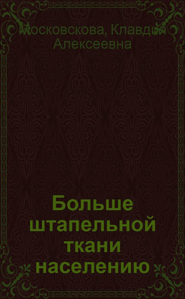 Больше штапельной ткани населению
