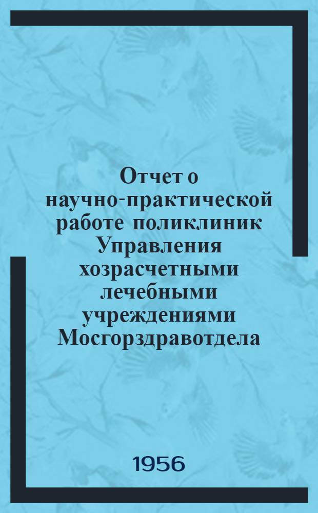 Отчет о научно-практической работе поликлиник Управления хозрасчетными лечебными учреждениями Мосгорздравотдела