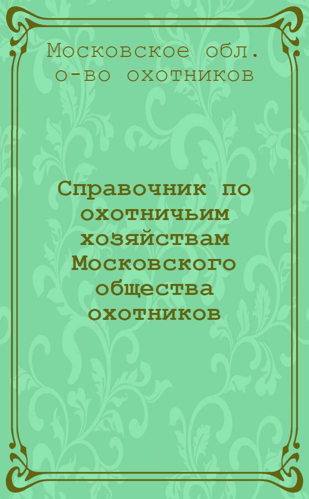 Справочник по охотничьим хозяйствам Московского общества охотников