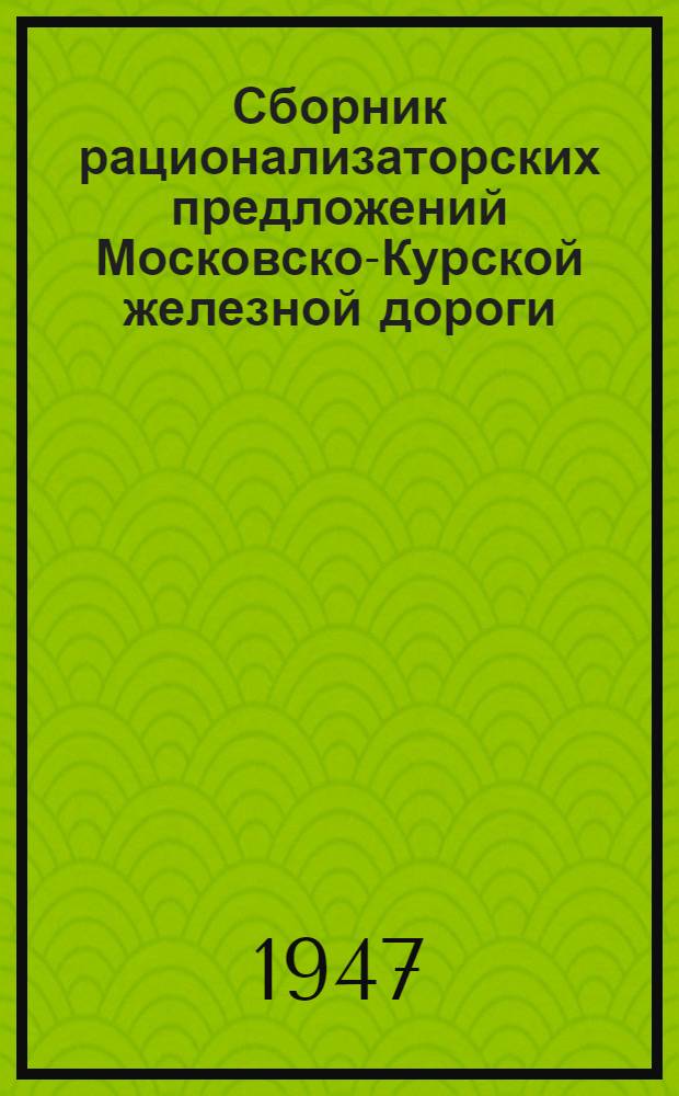 Сборник рационализаторских предложений [Московско-Курской железной дороги]