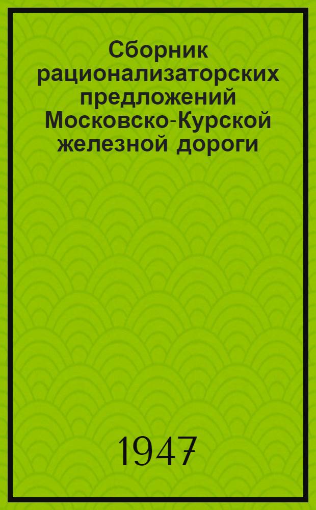 Сборник рационализаторских предложений [Московско-Курской железной дороги]