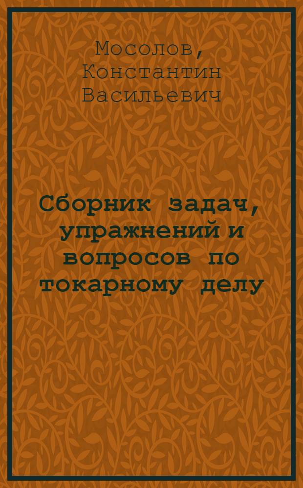 Сборник задач, упражнений и вопросов по токарному делу : (В помощь изучающим токарное дело)