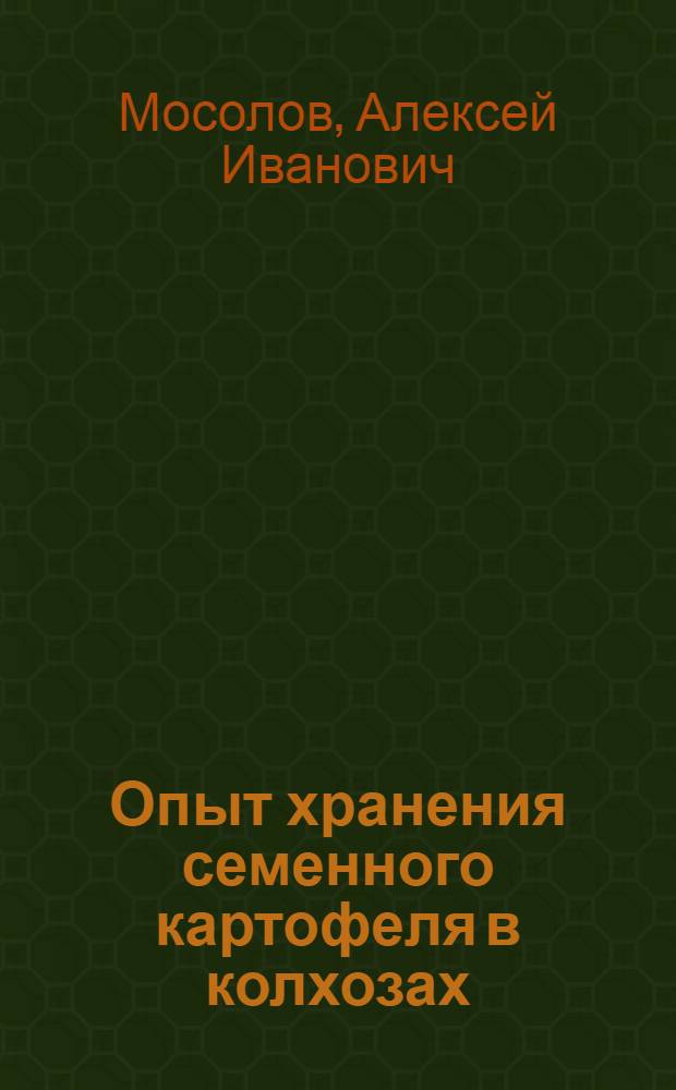 Опыт хранения семенного картофеля в колхозах