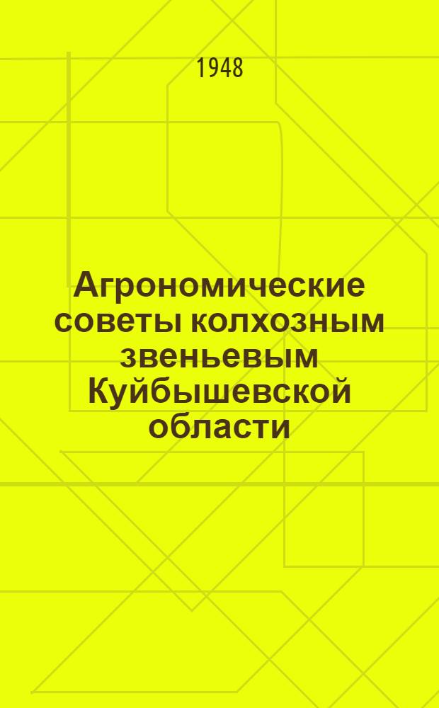 Агрономические советы колхозным звеньевым Куйбышевской области