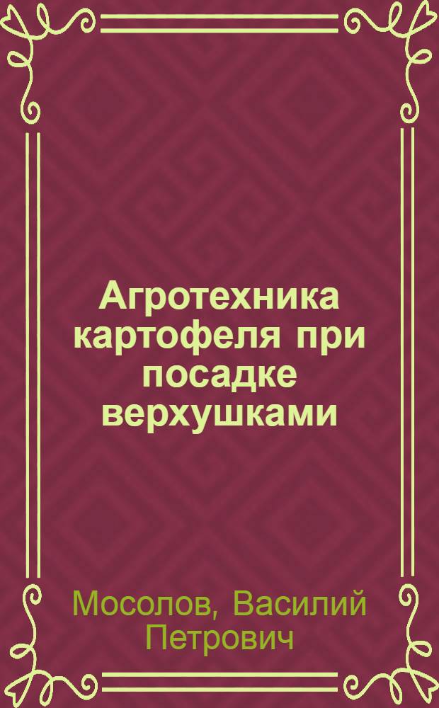 Агротехника картофеля при посадке верхушками