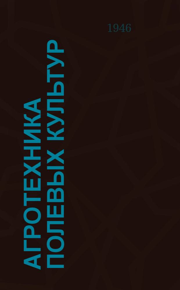 Агротехника полевых культур