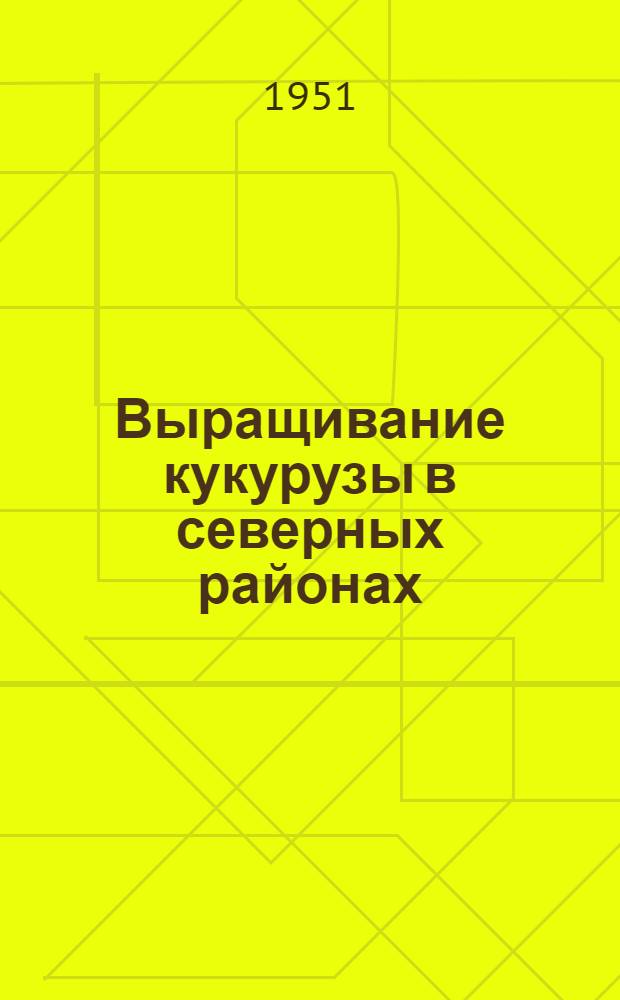 Выращивание кукурузы в северных районах