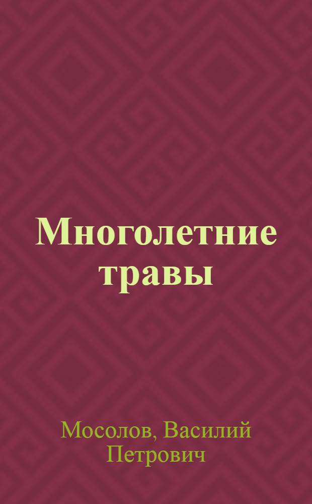 Многолетние травы