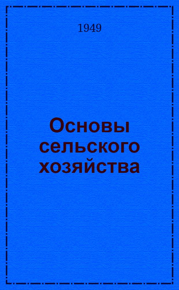Основы сельского хозяйства : Учеб. пособие для пед. ин-тов