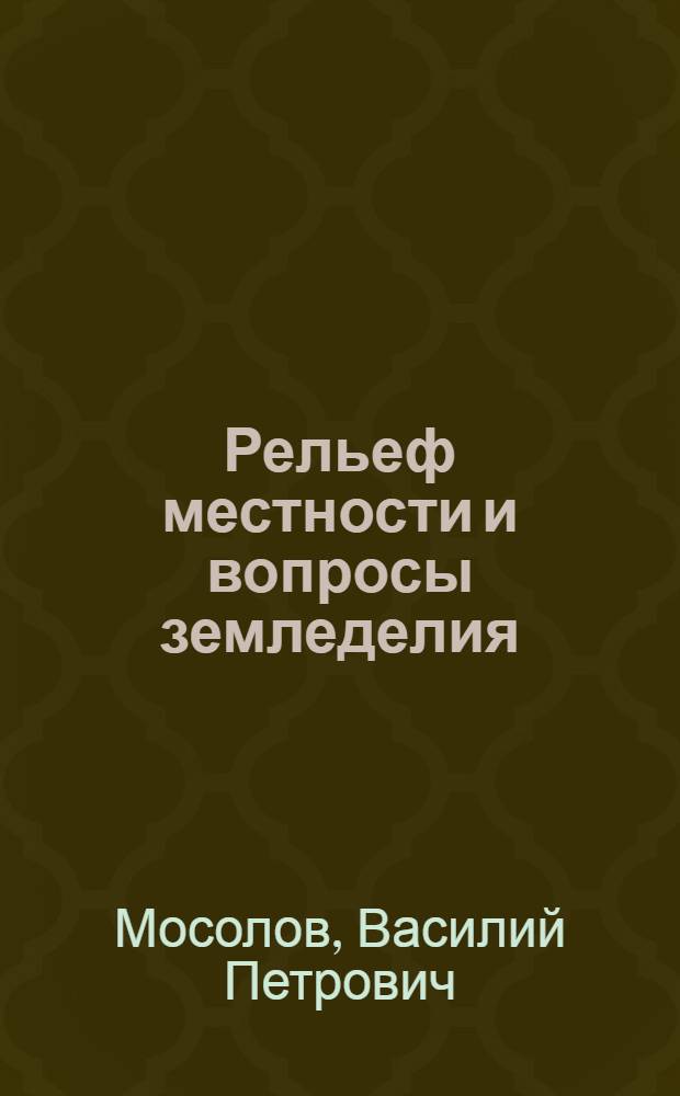 Рельеф местности и вопросы земледелия