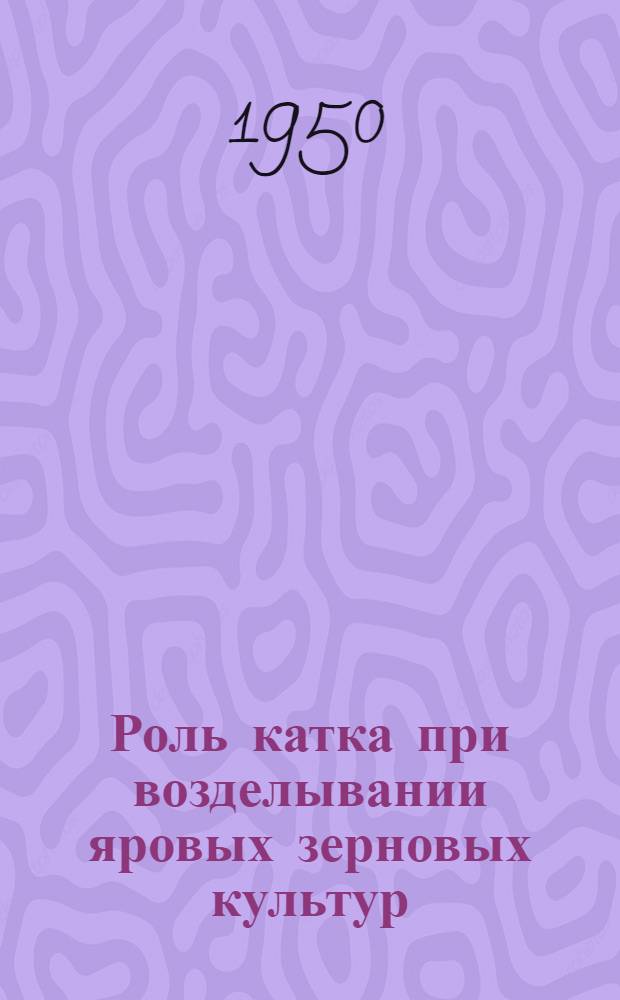 Роль катка при возделывании яровых зерновых культур