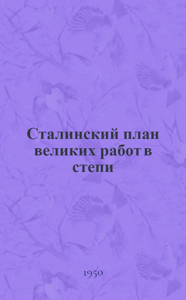 Сталинский план великих работ в степи : Науч.-попул. лекция