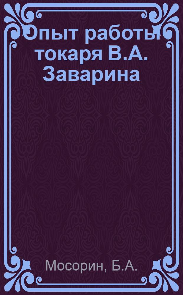 Опыт работы токаря В.А. Заварина : Астрах. судоремонтный завод им. X годовщины Октябрьской революции