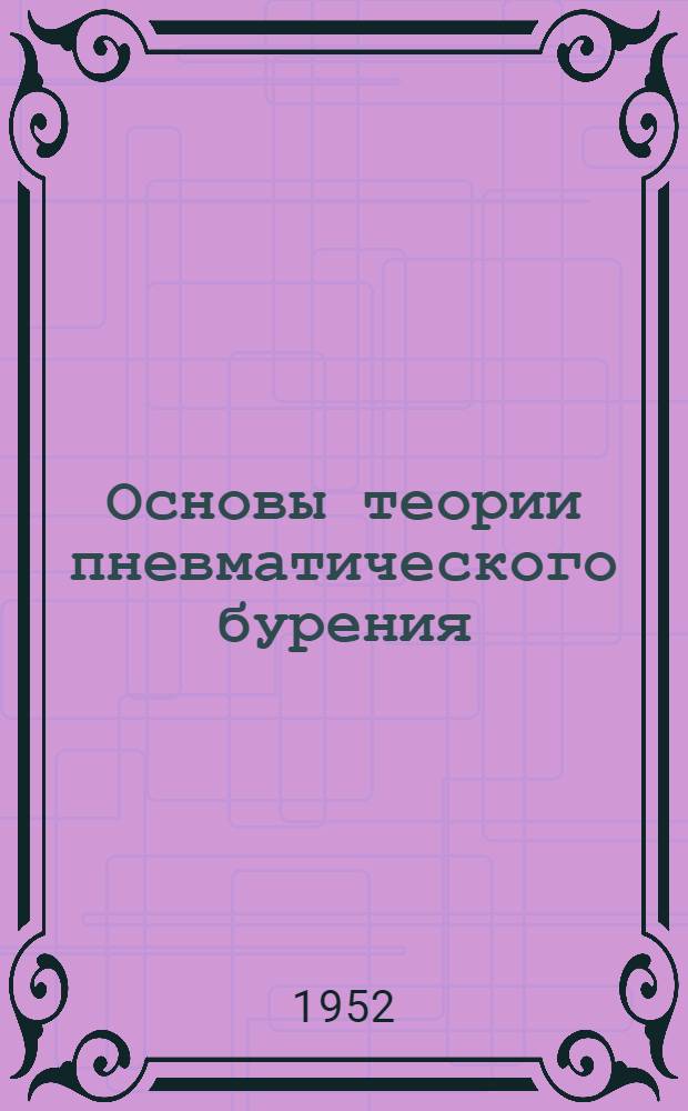 Основы теории пневматического бурения