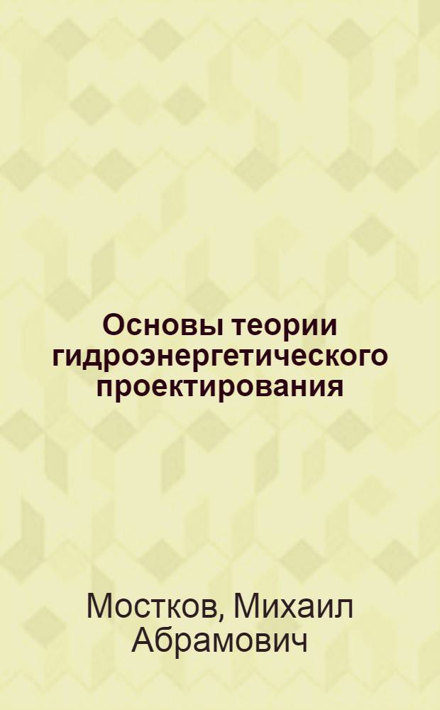 Основы теории гидроэнергетического проектирования