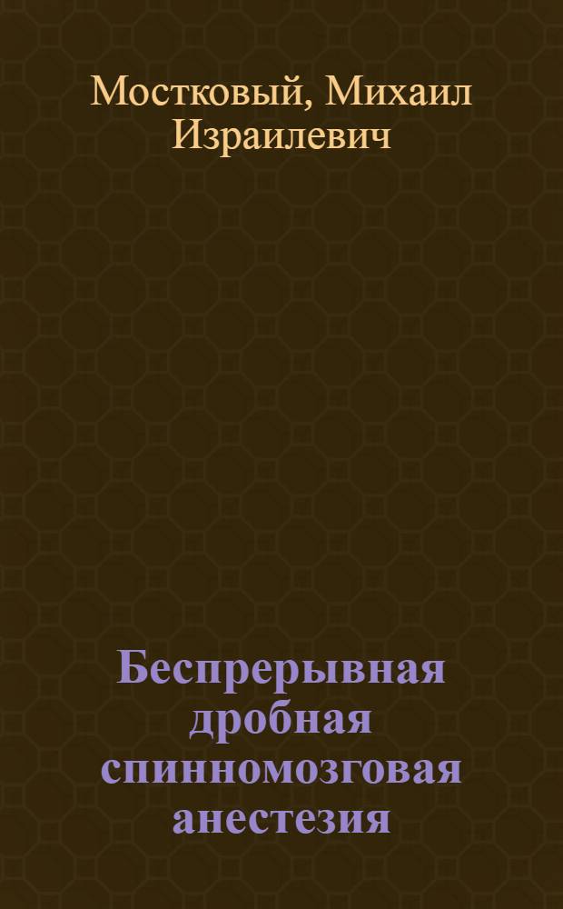 Беспрерывная дробная спинномозговая анестезия