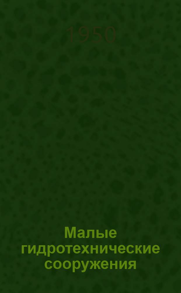Малые гидротехнические сооружения : (Проектирование, строительство и эксплуатация) : Библиогр. указатель