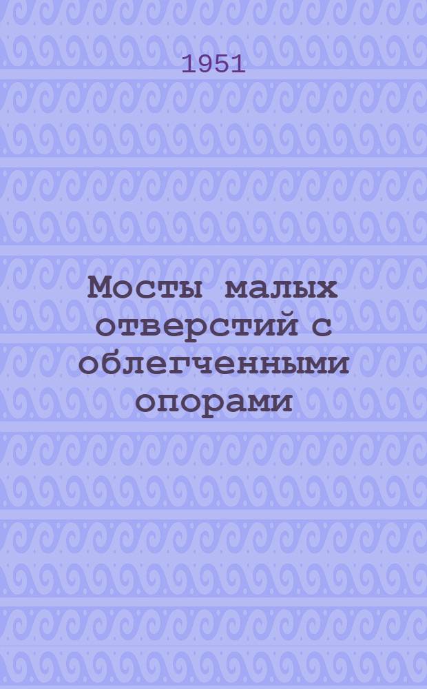 Мосты малых отверстий с облегченными опорами