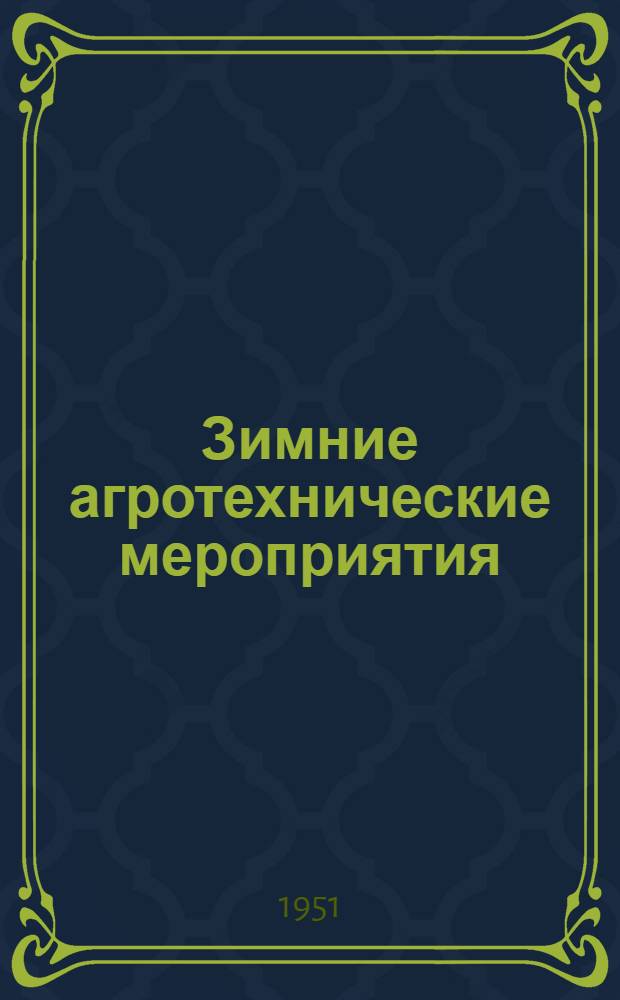 Зимние агротехнические мероприятия