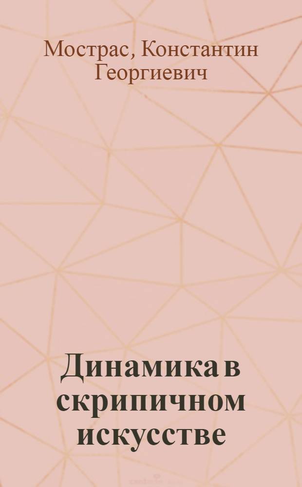 Динамика в скрипичном искусстве : Учеб. пособие для муз. училищ и консерваторий