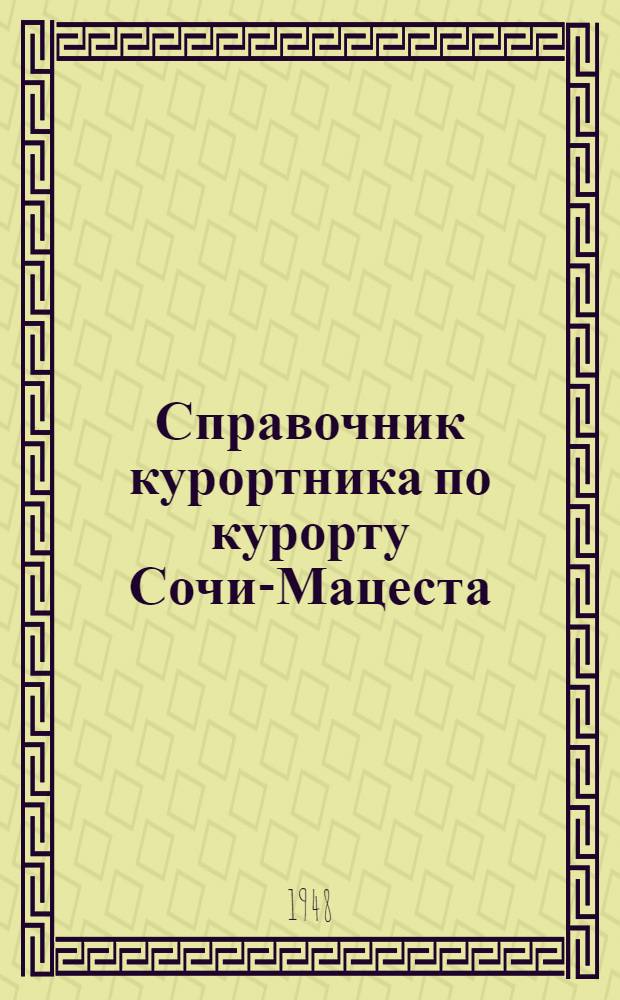 Справочник курортника по курорту Сочи-Мацеста