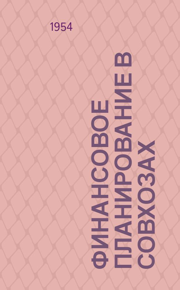 Финансовое планирование в совхозах