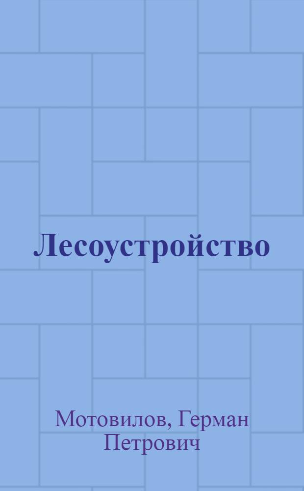 Лесоустройство : Учебник для лесных техникумов
