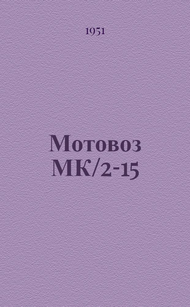 Мотовоз МК/2-15 : Руководство по уходу и эксплуатации