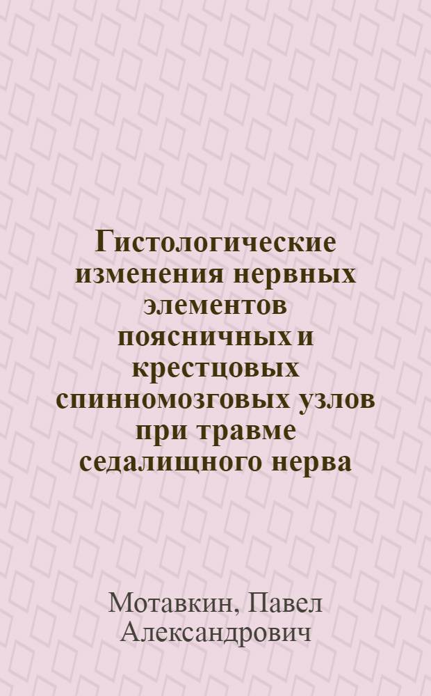 Гистологические изменения нервных элементов поясничных и крестцовых спинномозговых узлов при травме седалищного нерва : Автореф. дис. на соиск. учен. степени канд. мед. наук