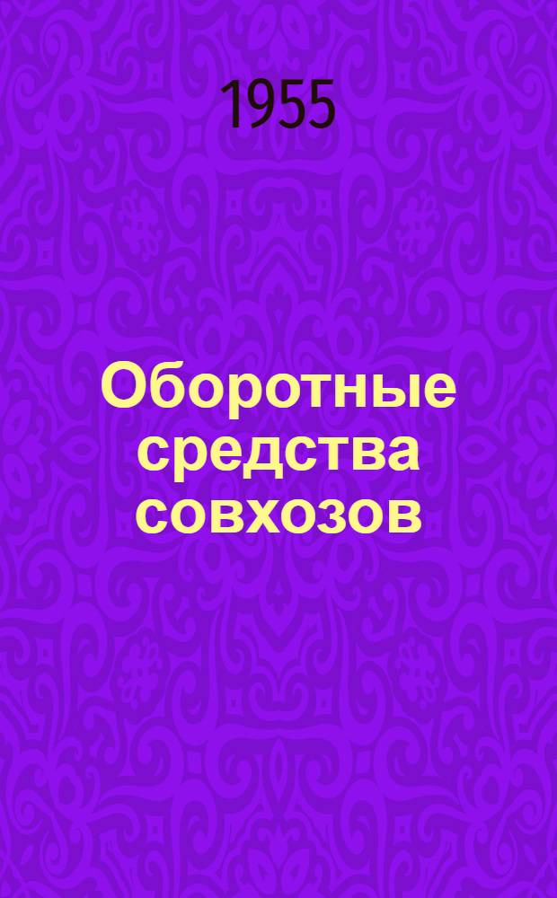 Оборотные средства совхозов
