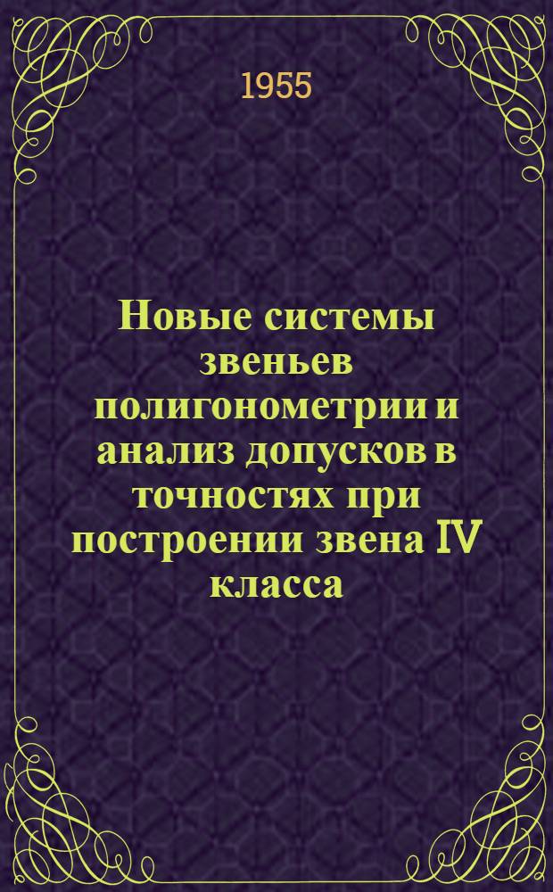 Новые системы звеньев полигонометрии и анализ допусков в точностях при построении звена IV класса