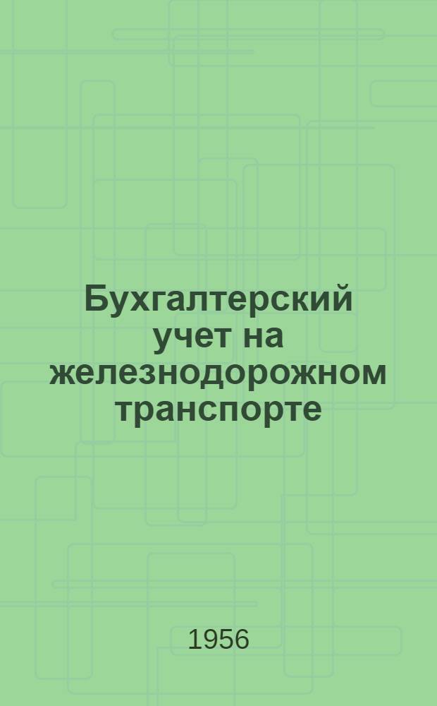 Бухгалтерский учет на железнодорожном транспорте : Учеб. пособие для экон. специальностей вузов ж.-д. транспорта