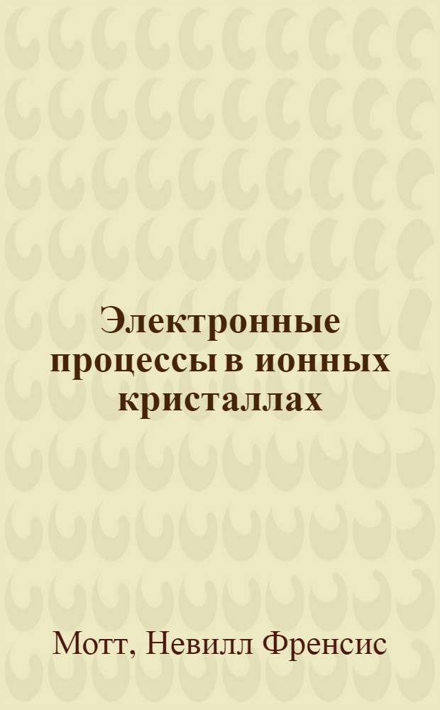 Электронные процессы в ионных кристаллах