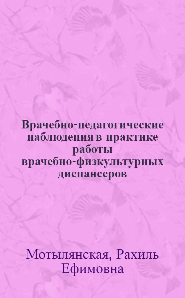 Врачебно-педагогические наблюдения в практике работы врачебно-физкультурных диспансеров
