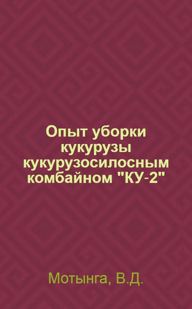 Опыт уборки кукурузы кукурузосилосным комбайном "КУ-2"