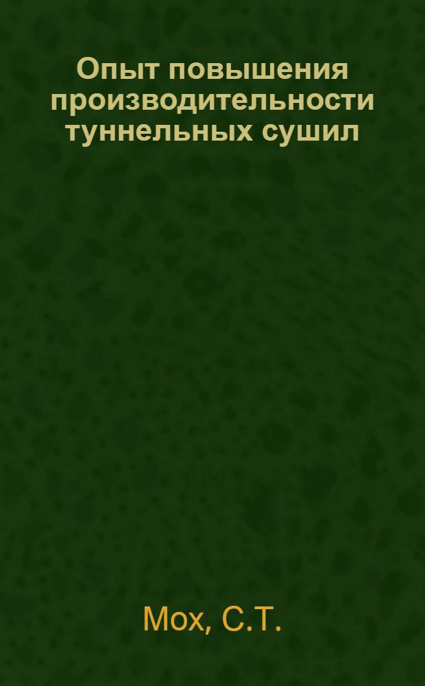 Опыт повышения производительности туннельных сушил