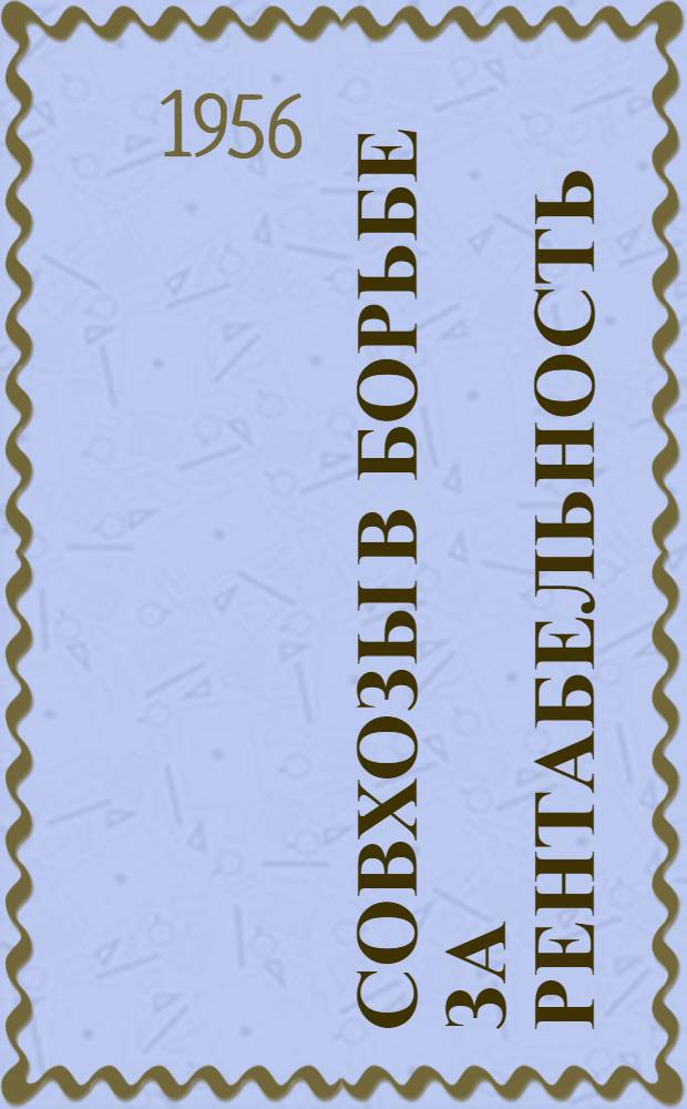 Совхозы в борьбе за рентабельность
