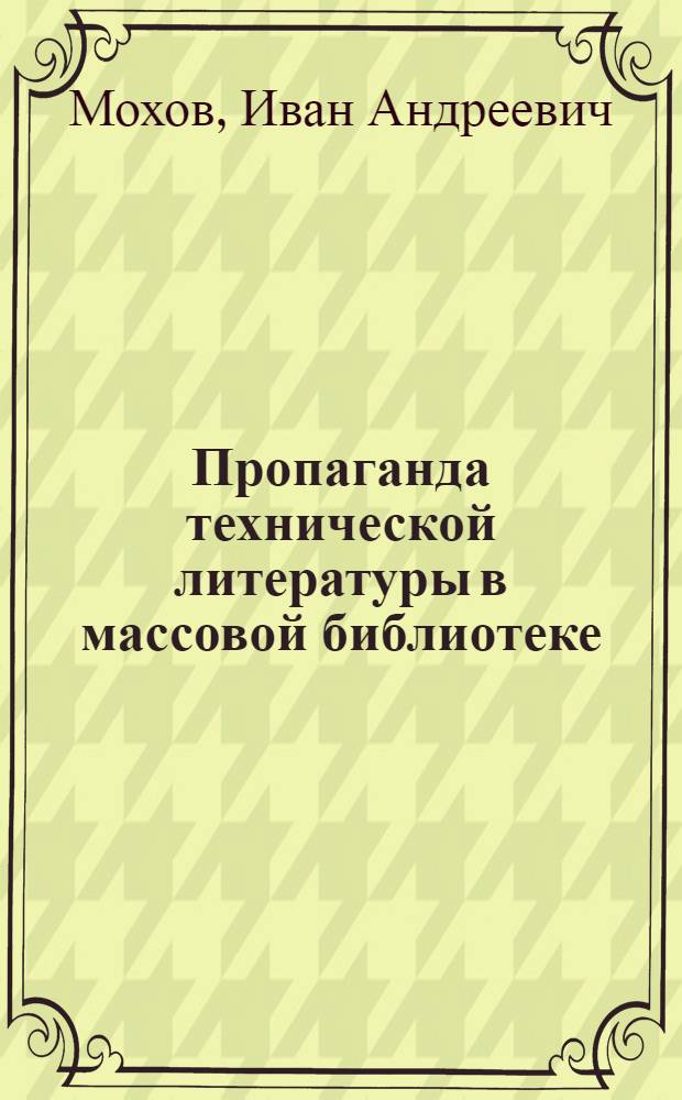 Пропаганда технической литературы в массовой библиотеке