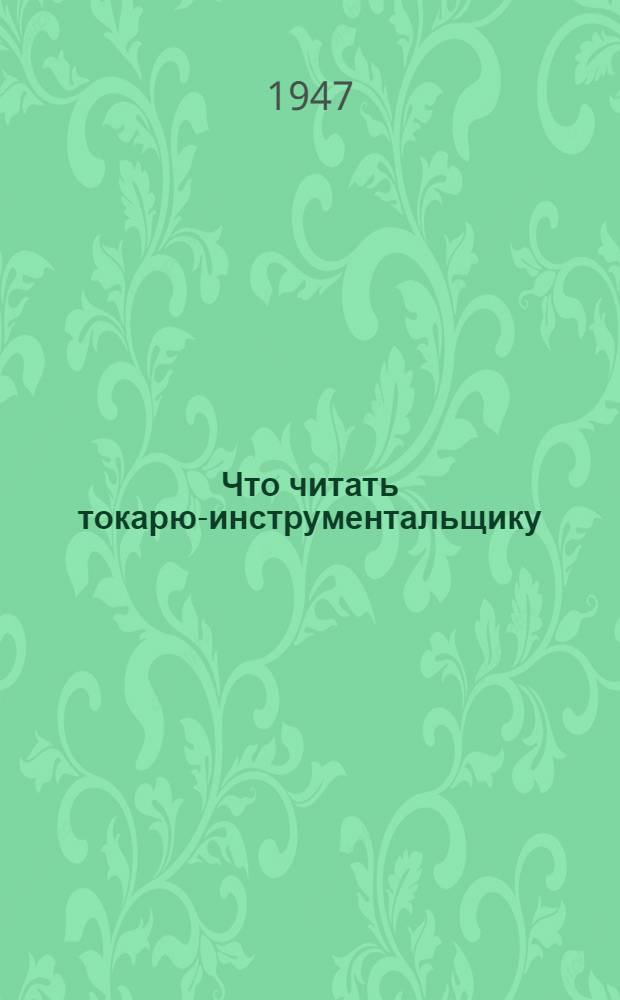 Что читать токарю-инструментальщику