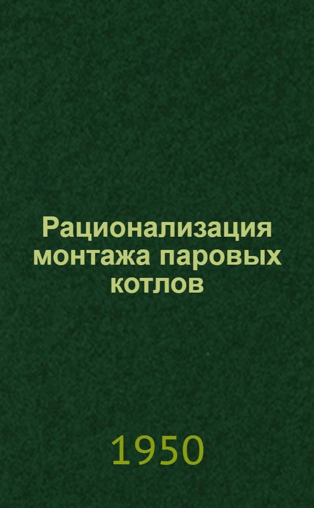 Рационализация монтажа паровых котлов : Трест "Центроэнергомонтаж"