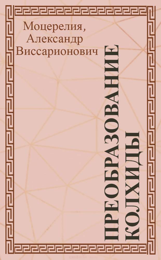 Преобразование Колхиды