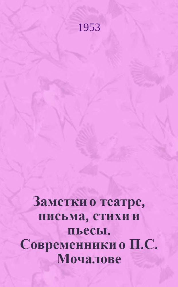 Заметки о театре, письма, стихи и пьесы. Современники о П.С. Мочалове