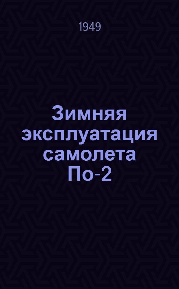 Зимняя эксплуатация самолета По-2 : Руководство