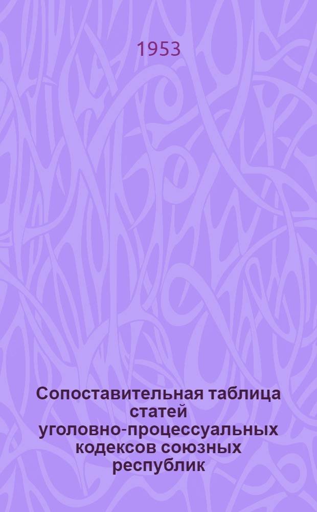 Сопоставительная таблица статей уголовно-процессуальных кодексов союзных республик