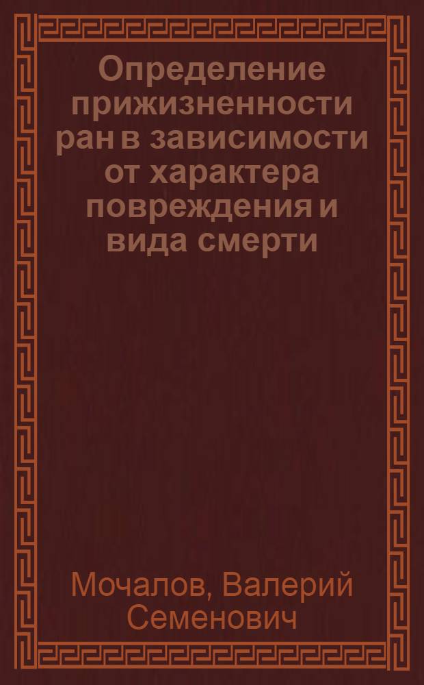 Определение прижизненности ран в зависимости от характера повреждения и вида смерти : Автореф. дис. на соиск. учен. степени канд. мед. наук