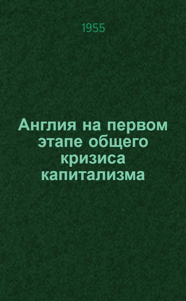 Англия на первом этапе общего кризиса капитализма : Лекции..