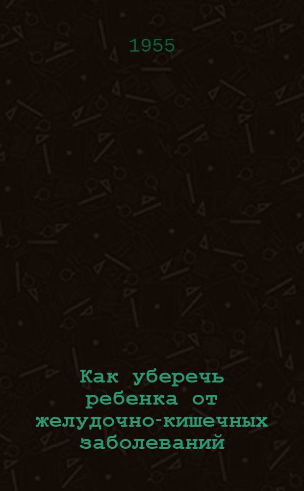 Как уберечь ребенка от желудочно-кишечных заболеваний
