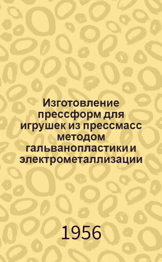 Изготовление прессформ для игрушек из прессмасс методом гальванопластики и электрометаллизации
