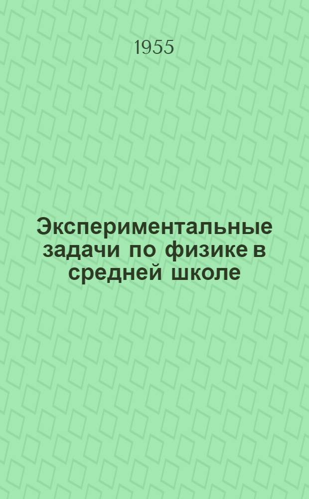 Экспериментальные задачи по физике в средней школе : Пособие для учителей