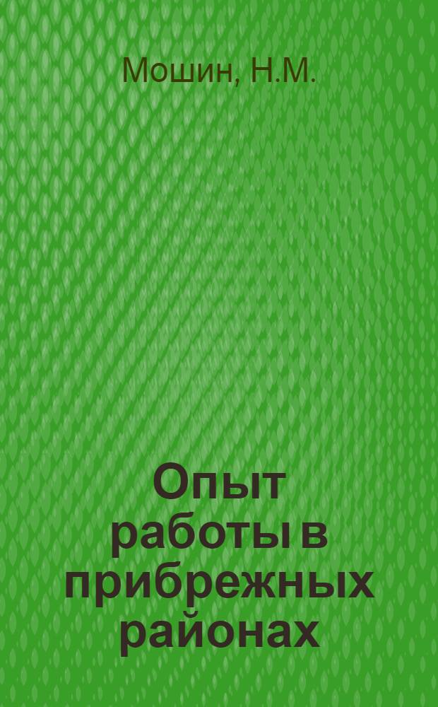 Опыт работы в прибрежных районах